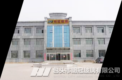 包头市明冠玻璃有限公司